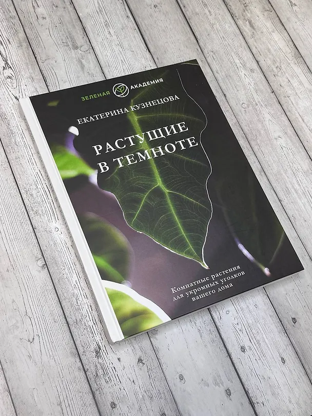 Книга Растущие в темноте. Комнатные растения для укромных уголков вашего дома (Екатерина Кузнецова) — 14