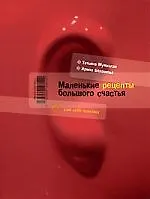 Маленькие рецепты большого счастья 2172148