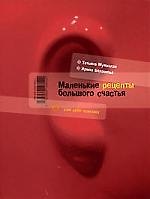 Книга Маленькие рецепты большого счастья (Татьяна Мужицкая) — 1
