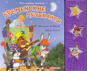 Бременские музыканты