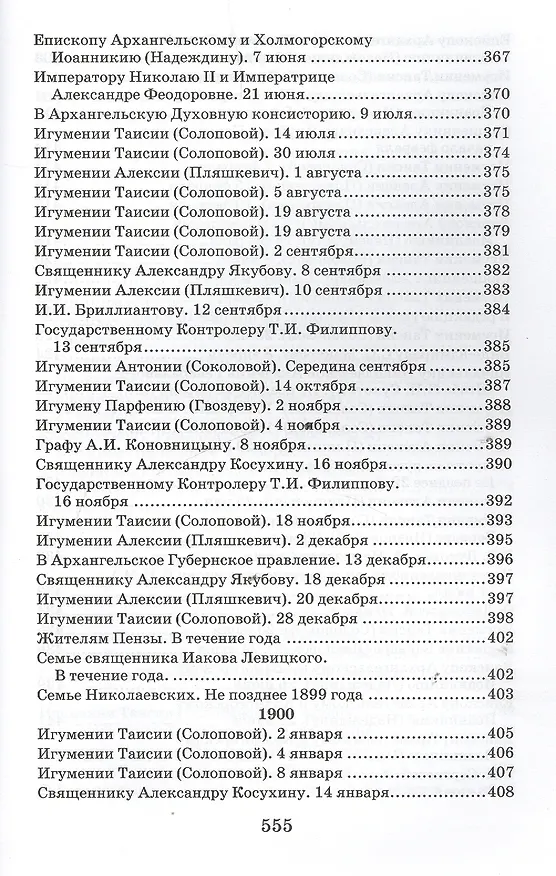 Книга Творения. Письма разных лет 1859-1908 том 1 1859-1901 (комплект 2 книги) (Иоанн Кронштадтский) — 4