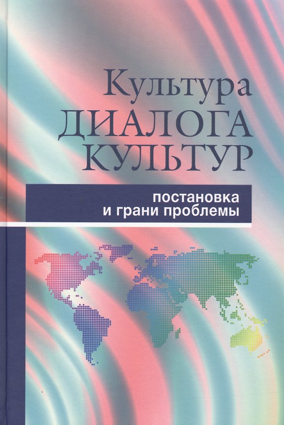Книга Культура диалога культур. Постановка и грани проблемы () — 1