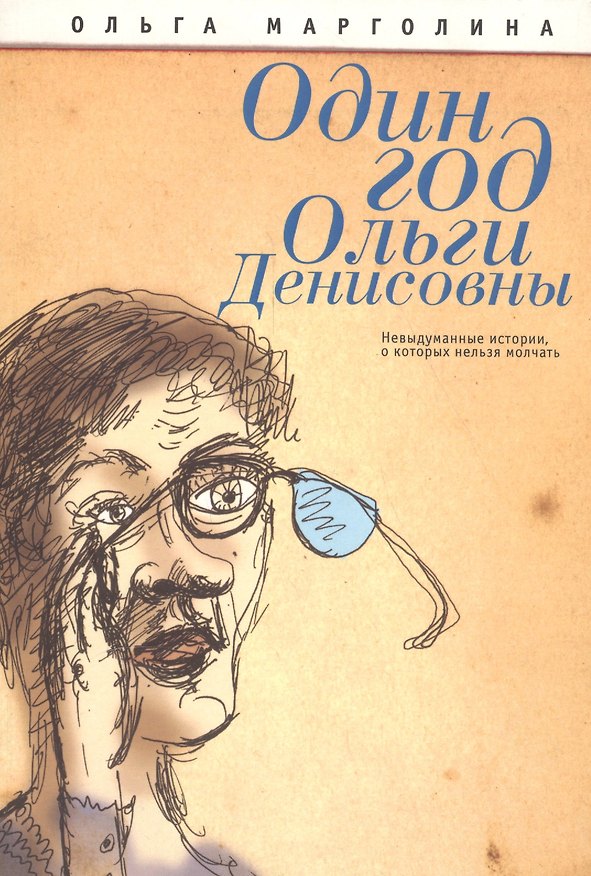 Книга Один год Ольги Денисовны (невыдуманные истории о которых нельзя молчать) () — 1