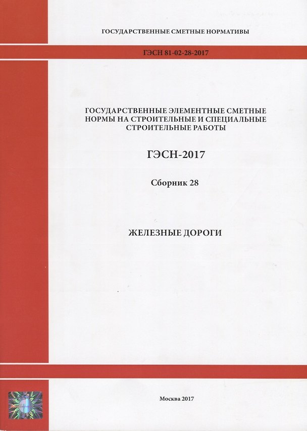Книга Государственные элементные сметные нормы на строительные и специальные строительные работы. ГЭСН-2017. Сборник 28. Железные дороги () — 1