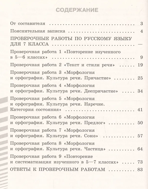 Книга Русский язык. 7 класс. Проверочные работы. Учебное пособие для общеобразовательных организаций (Наталия Егорова) — 2