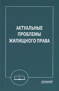 Актуальные проблемы жилищного права: Монография