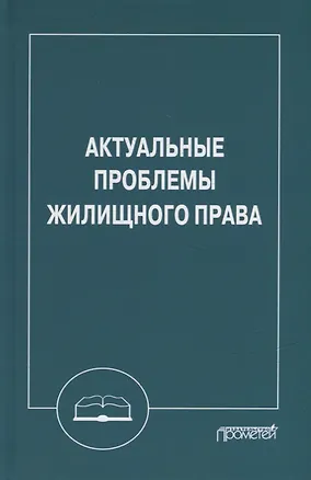 Книга Актуальные проблемы жилищного права: Монография ()