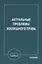 Актуальные проблемы жилищного права: Монография — 2950455 — 1