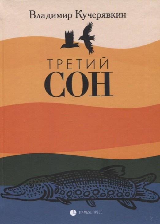 

Третий сон