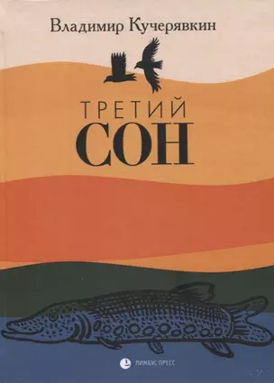 Третий сон — 2966308 — 1