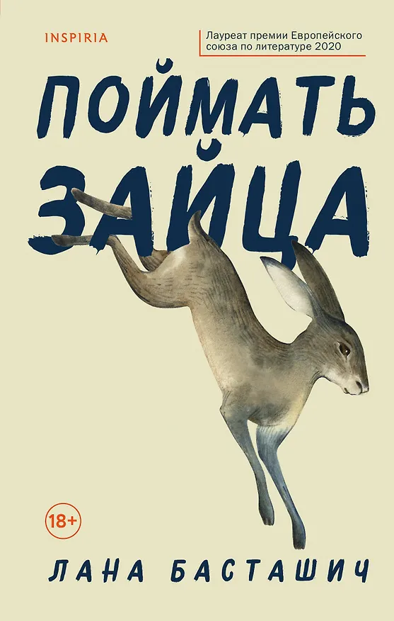 Книга Поймать зайца (Лана Басташич) — 1