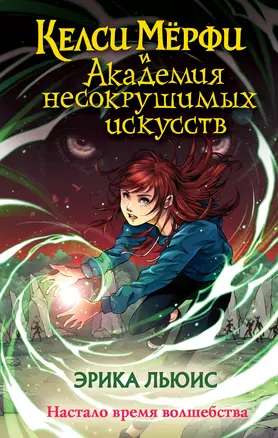 Келси Мёрфи и Академия несокрушимых искусств — 3047251 — 1