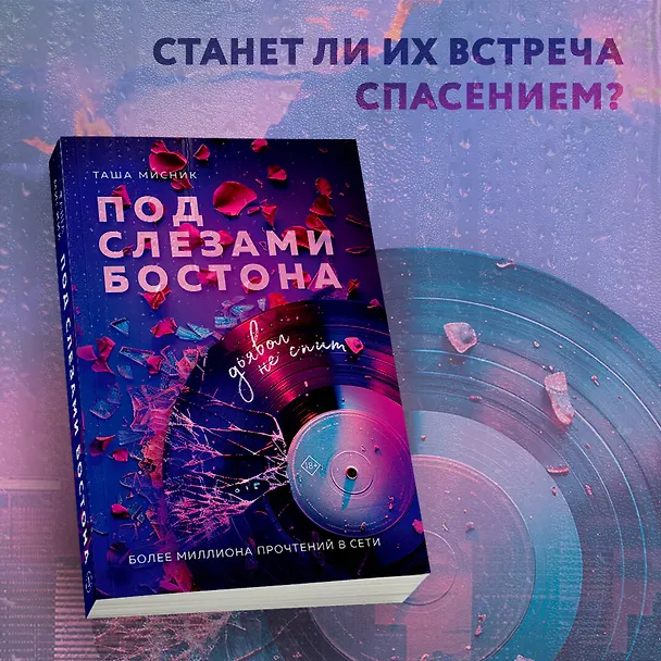 Книга Под слезами Бостона. Дьявол не спит (Таша Мисник) — 5
