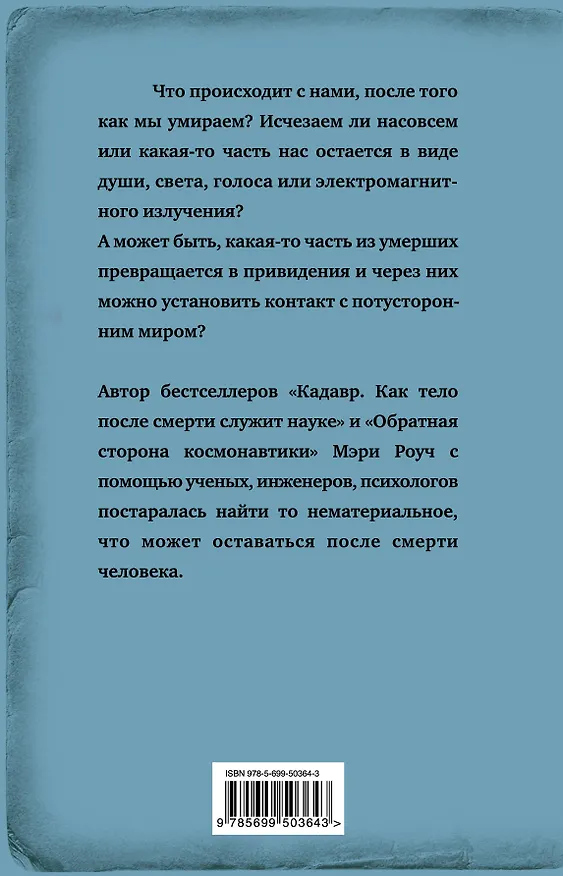 Книга Жизнь после смерти (Мэри Роуч) — 2