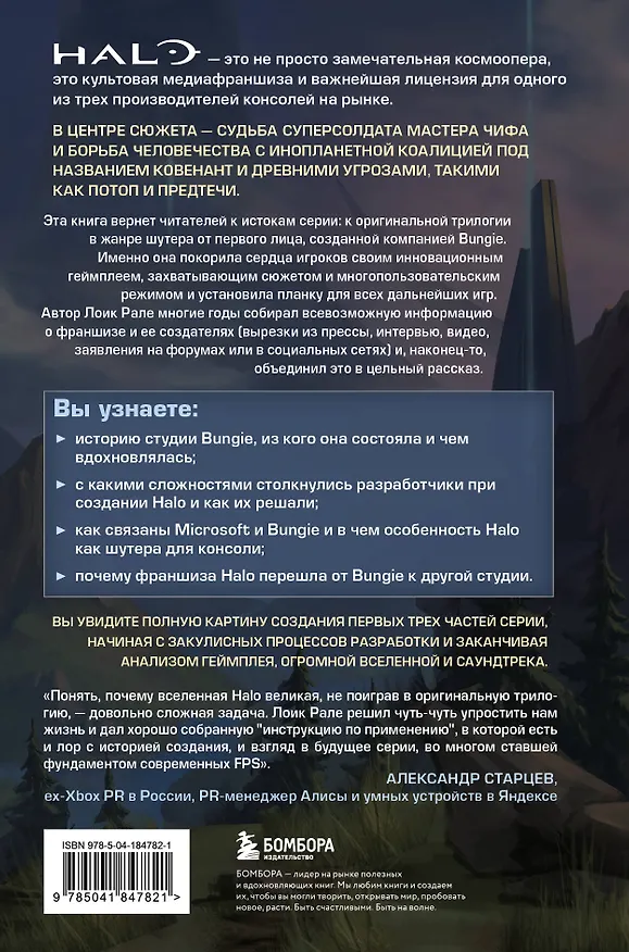 Книга Трилогия Halo. Истоки легендарной космической оперы Bungie (Лоик Рале) — 2
