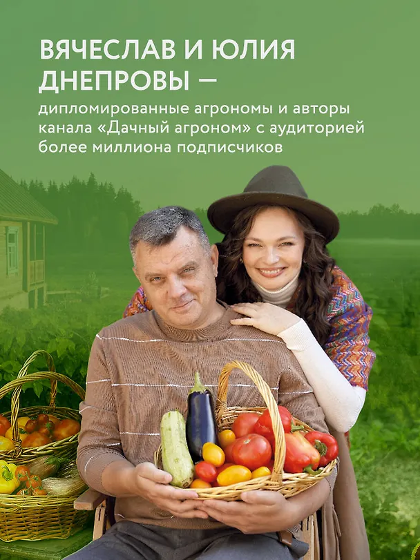 Книга Секреты дачных агрономов. Как перестать "пахать" и начать получать удовольствие от дачи (Вячеслав Днепров, Юлия Днепрова) — 6
