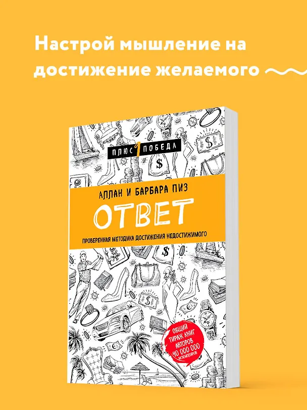 Книга Ответ. Проверенная методика достижения недостижимого (Барбара Пиз, Аллан Пиз) — 5