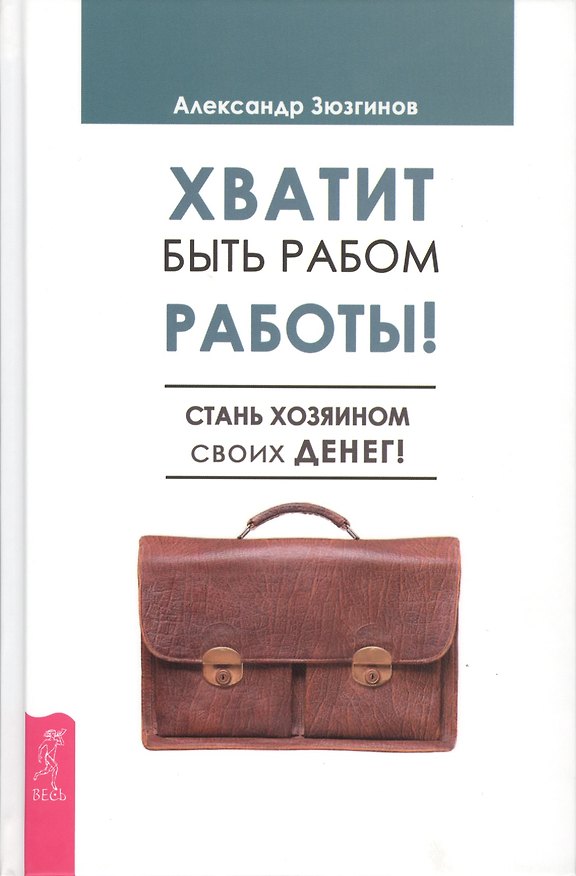 Книга Хватит быть рабом работы! Стань хозяином своих денег! (Александр Зюзгинов) — 1