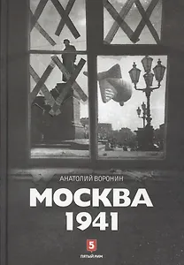 Москва 1941