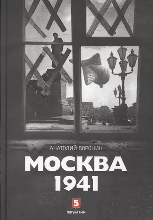 Москва 1941 — 2566588 — 1