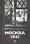 Москва 1941 — 2566588 — 1