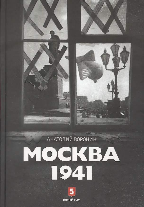 Книга Москва 1941 (Андрей Воронин, Анатолий Воронин) — 1
