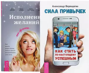 Сила привычек + Исполнение желаний по-женски (комплект из 2 книг) — 2571591 — 1