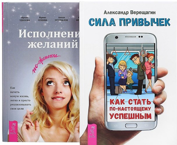 Книга Сила привычек + Исполнение желаний по-женски (комплект из 2 книг) (Александр Верещагин) — 1
