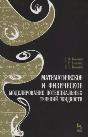 Математическое и физическое моделирование потенциальных течений жидкости. Учебн. пос. 2-е изд. испр. — 2647838 — 1