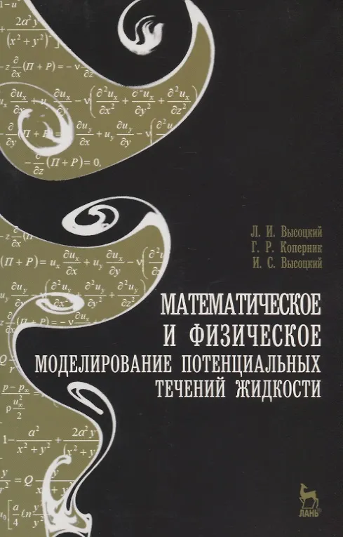 Книга Математическое и физическое моделирование потенциальных течений жидкости. Учебн. пос. 2-е изд. испр. (Лев Высоцкий) — 1