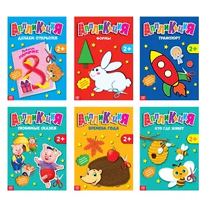 Набор книжек-аппликаций А5 «Первые аппликации». Комплект из 6 книг