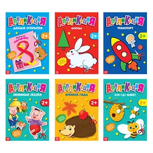 Книга Набор книжек-аппликаций А5 «Первые аппликации». Комплект из 6 книг ()