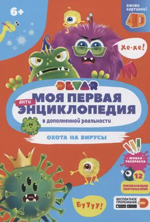 Моя первая энциклопедия в дополненной реальности. Охота на вирусы — 2824415 — 1