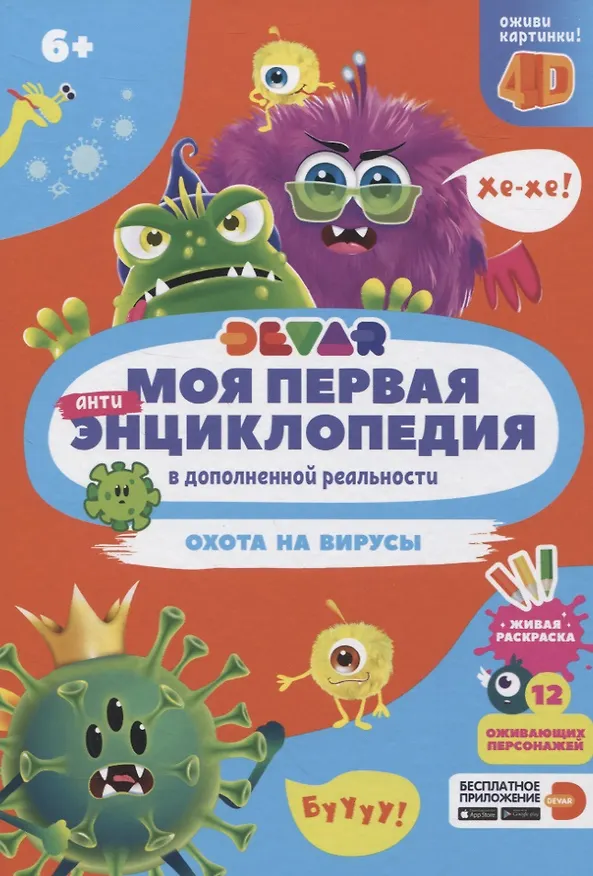 Книга Моя первая энциклопедия в дополненной реальности. Охота на вирусы () — 1