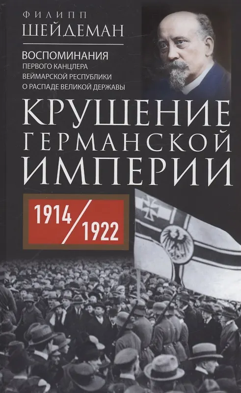 Книга Крушение Германской империи. Воспоминания первого канцлера Веймарской республики о распаде великой державы. 1914–1922 гг. (Филипп Шейдеман) — 1