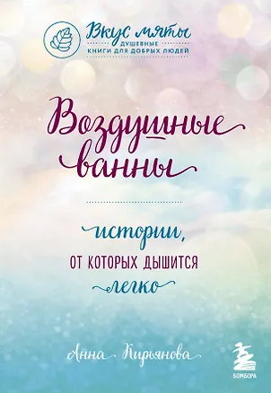 Книга Воздушные ванны. Истории, от которых дышится легко (Анна Кирьянова)