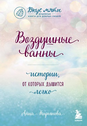 Воздушные ванны. Истории, от которых дышится легко