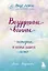 Воздушные ванны. Истории, от которых дышится легко — 2754132 — 1
