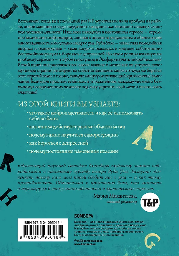 Книга Укроти свой мозг! Как забить на стресс и стать счастливым в нашем безумном мире (Руби Уэкс) — 2