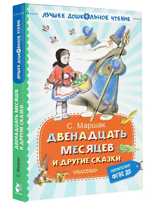 Книга Двенадцать месяцев и другие сказки (Самуил Маршак) — 5