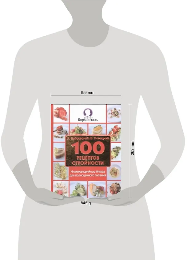 Книга 100 рецептов стройности. Низкокалорийные блюда для полноценного питания () — 2