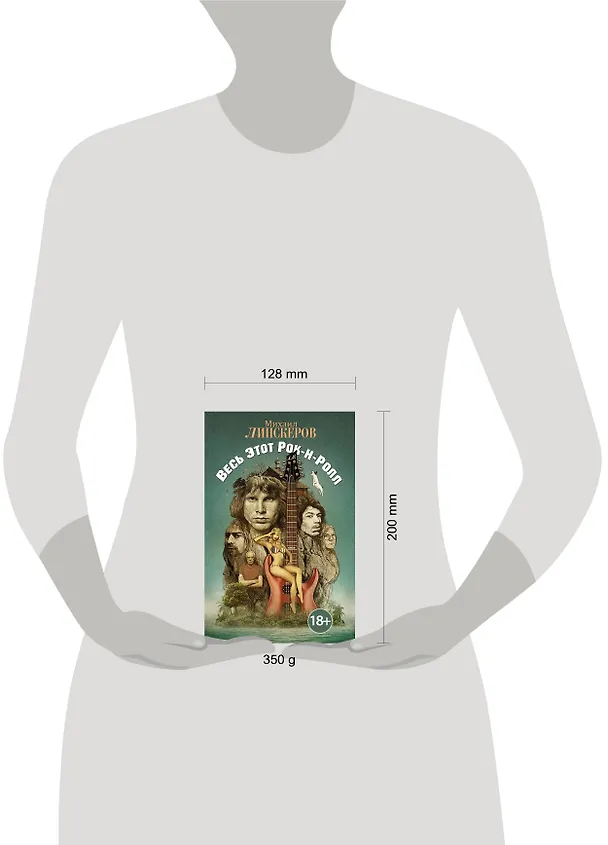 Книга Весь этот рок-н-ролл: роман (Михаил Липскеров) — 4