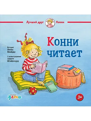Книга Конни читает (Лиана Шнайдер)