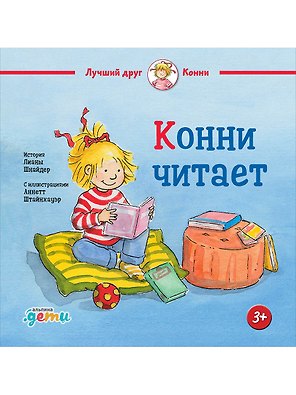 Конни читает