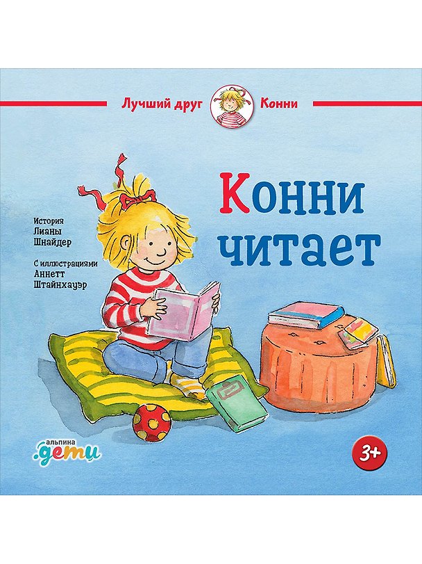 Книга Конни читает (Лиана Шнайдер) — 1