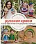 Русская краса. Куклы-амигуруми в традиционных нарядах. Вязание крючком — 3181770 — 1
