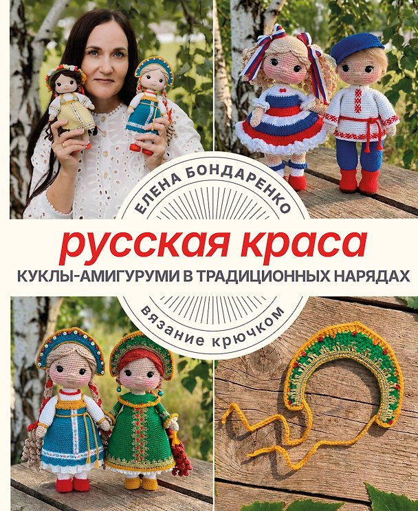 Книга Русская краса. Куклы-амигуруми в традиционных нарядах. Вязание крючком (Елена Бондаренко) — 1
