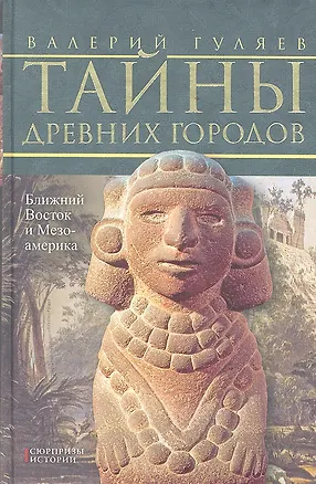 Книга Тайны древних городов. Ближний Восток и Мезоамерика (Валерий Гуляев)