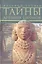 Тайны древних городов. Ближний Восток и Мезоамерика — 2324105 — 1