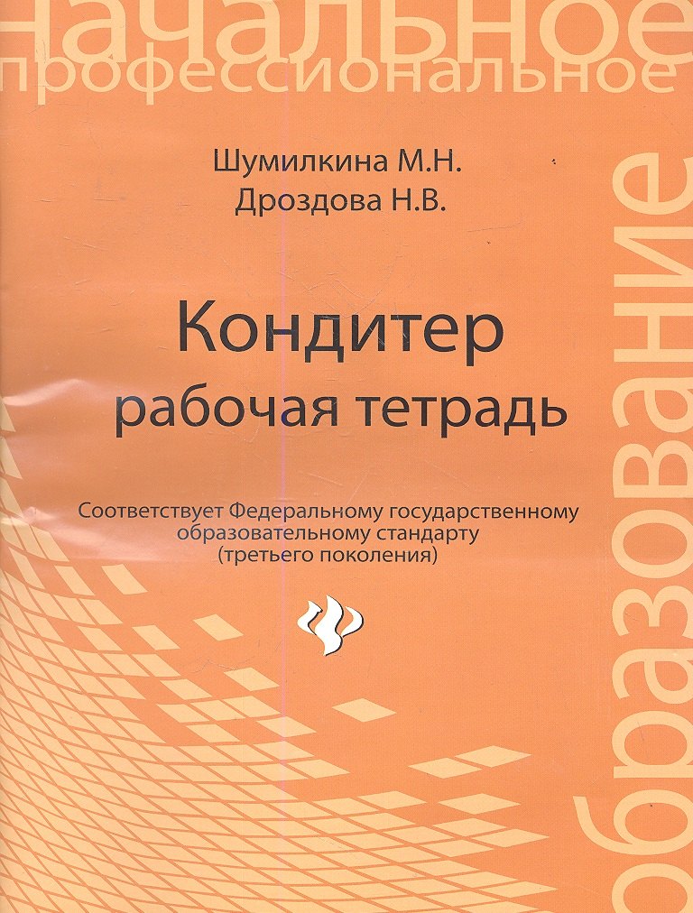 

Кондитер: рабочая тетрадь